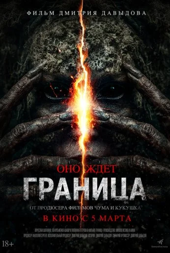 Граница (2026) онлайн бесплатно